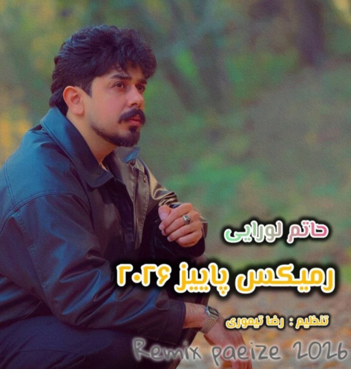 دانلود آهنگ بنام ریمیکس پاییزی با صدای حاتم لورایی