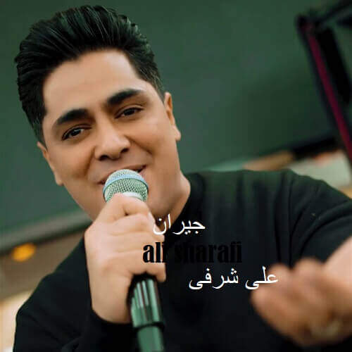دانلود آهنگ بنام  با صدای علی شرفی