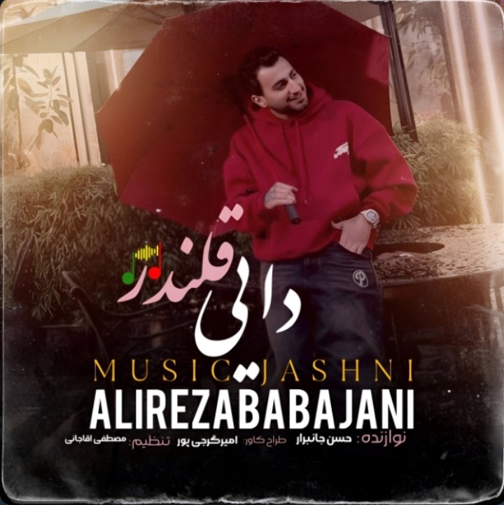 دانلود آهنگ بنام جشنی دایی قلندر با صدای علیرضا باباجانی