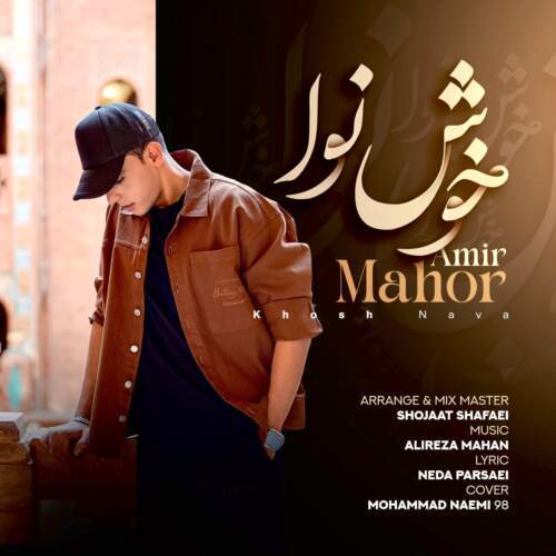دانلود آهنگ بنام خوش نوا با صدای امیر ماهور