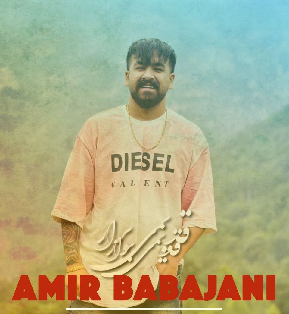 دانلود آهنگ بنام قدیمی برار با صدای امیر باباجانی