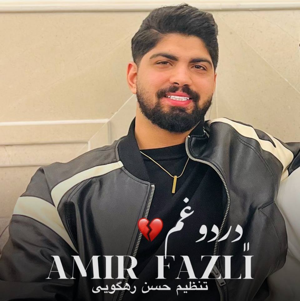 دانلود آهنگ بنام درد و غم با صدای امیر فضلی