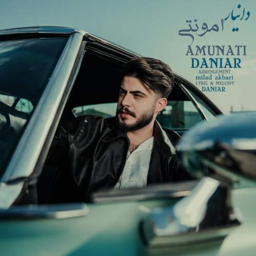 دانلود آهنگ بنام امونتی با صدای دانیار