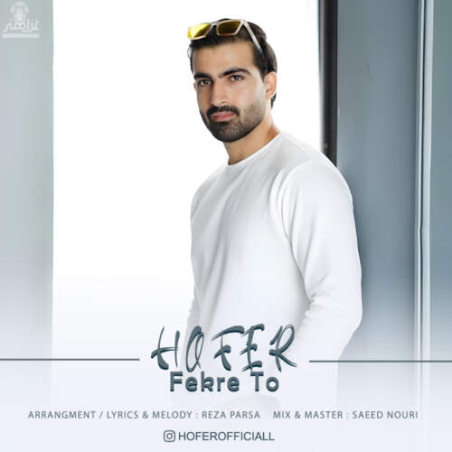 دانلود آهنگ بنام فکر تو با صدای هوفر