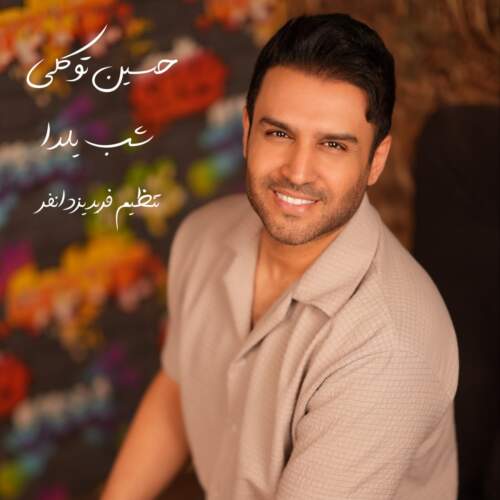 دانلود آهنگ بنام شب یلدا با صدای حسین توکلی