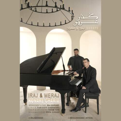 دانلود آهنگ بنام کنار غریو با صدای ایرج و معراج