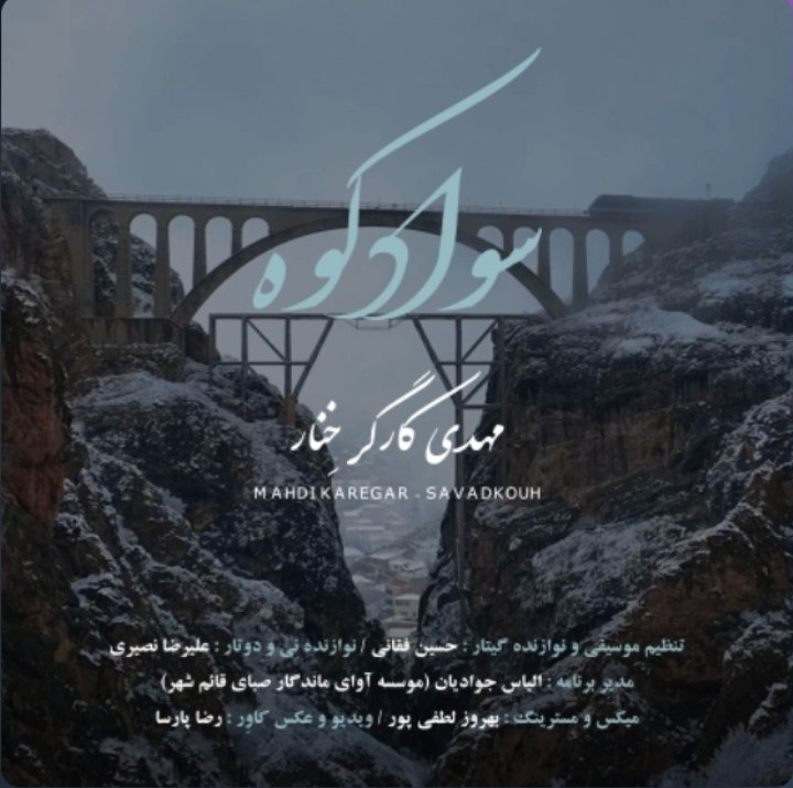 دانلود آهنگ بنام سوادکوه با صدای مهدی کارگر