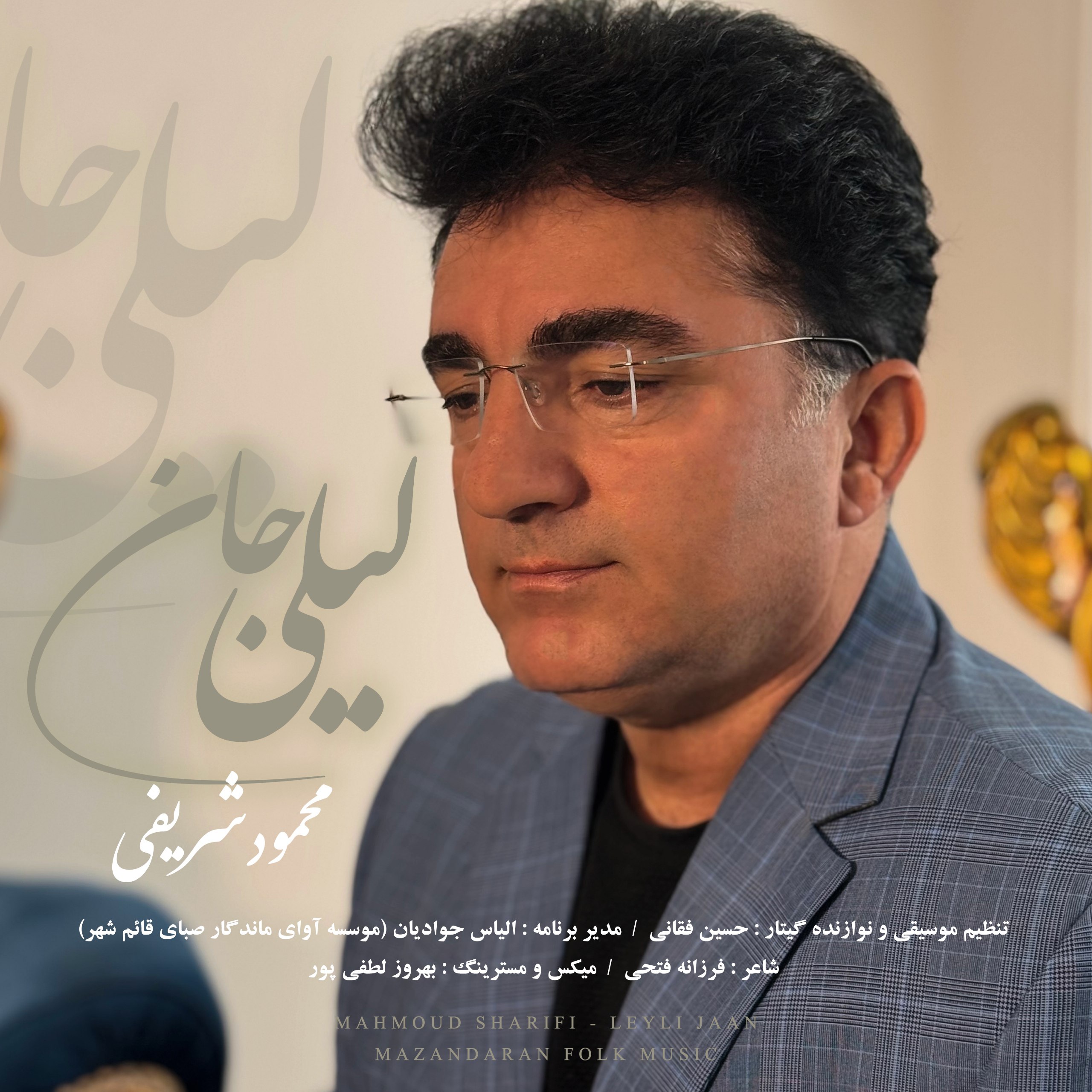 دانلود آهنگ بنام لیلی جان با صدای محمود شریفی