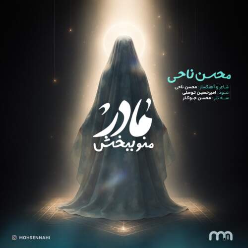 دانلود آهنگ بنام مادر منو ببخش با صدای محسن ناحی