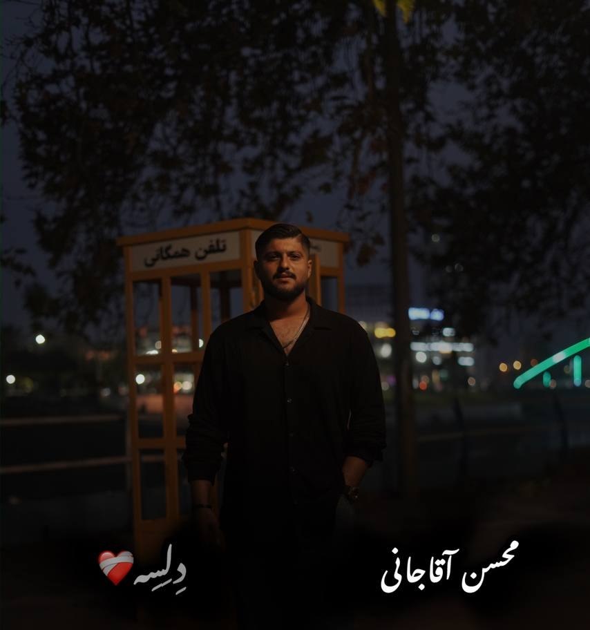 دانلود آهنگ بنام بمیرم دلسه با صدای محسن آقاجانی