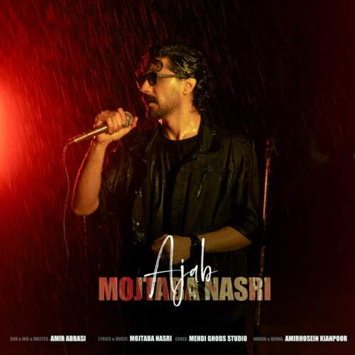 دانلود آهنگ بنام عجب با صدای مجتبی نصری