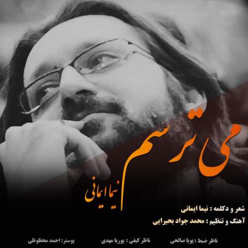 دانلود آهنگ بنام می ترسم با صدای نیما ایمانی