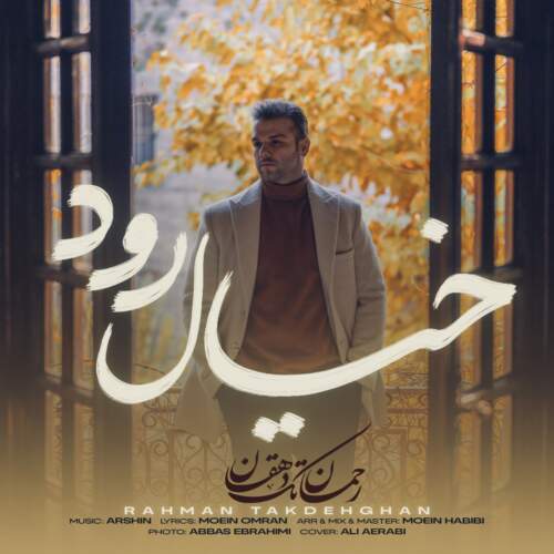 دانلود آهنگ بنام خیال رود با صدای رحمان تک دهقان