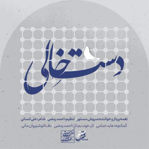 دانلود آهنگ بنام دست خالی (عرض ارادتی به امام رضا (ع)) با صدای سروش مستور