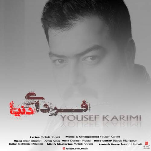 دانلود آهنگ بنام فردای دنیا با صدای یوسف کریمی