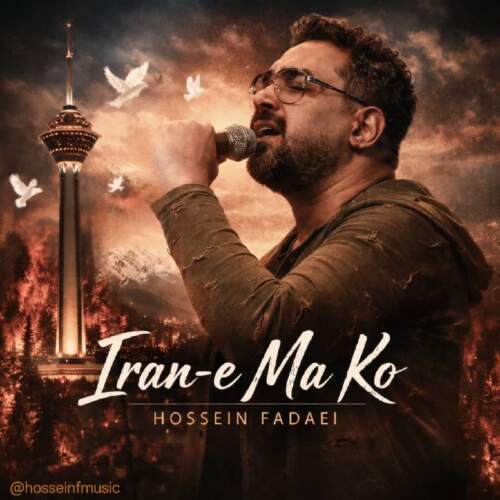 دانلود آهنگ بنام ایران ما کو با صدای حسین فدایی