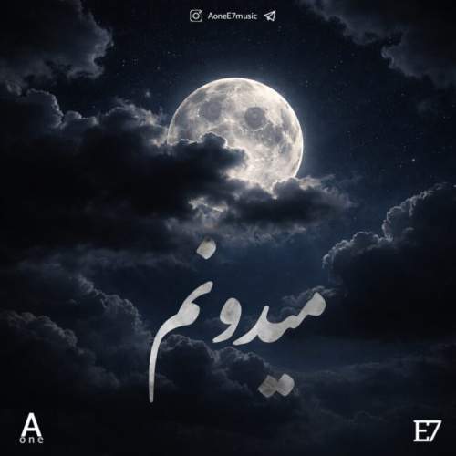 دانلود آهنگ بنام میدونم با صدای Aone و E7