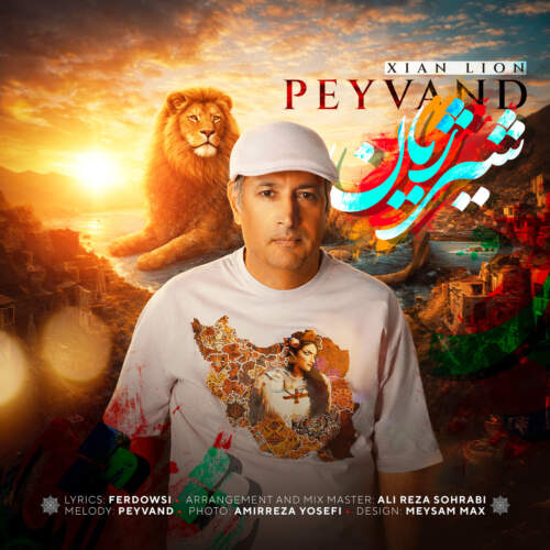 دانلود آهنگ بنام شیر ژیان با صدای پیوند