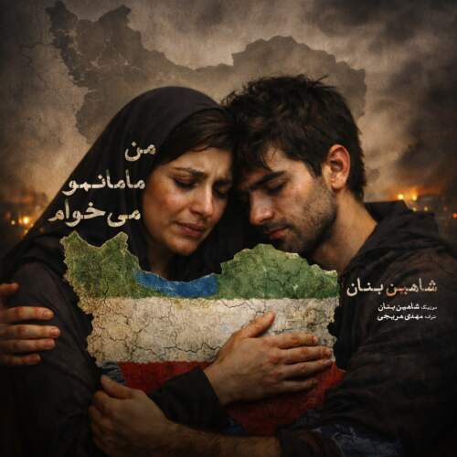 دانلود آهنگ بنام من مامانمو میخوام با صدای شاهین بنان